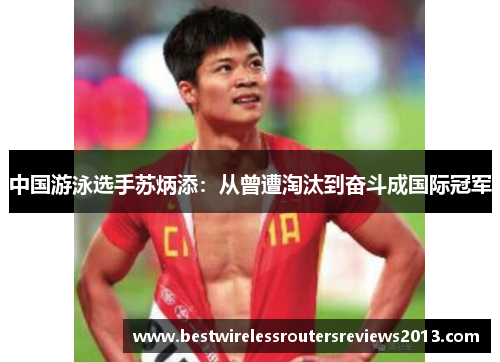 中国游泳选手苏炳添：从曾遭淘汰到奋斗成国际冠军