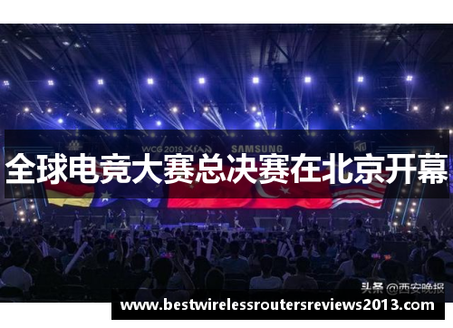 全球电竞大赛总决赛在北京开幕