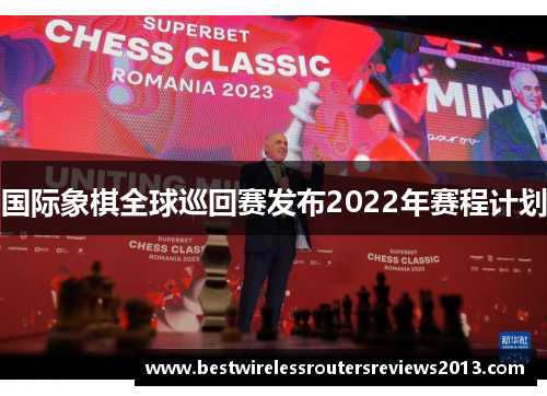 国际象棋全球巡回赛发布2022年赛程计划
