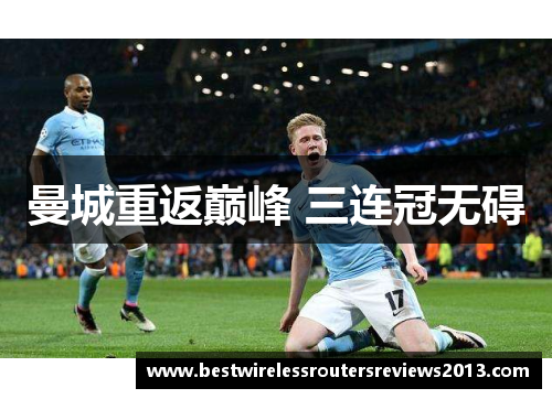 曼城重返巅峰 三连冠无碍