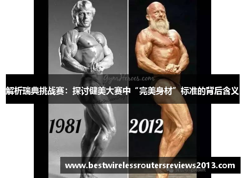 解析瑞典挑战赛：探讨健美大赛中“完美身材”标准的背后含义