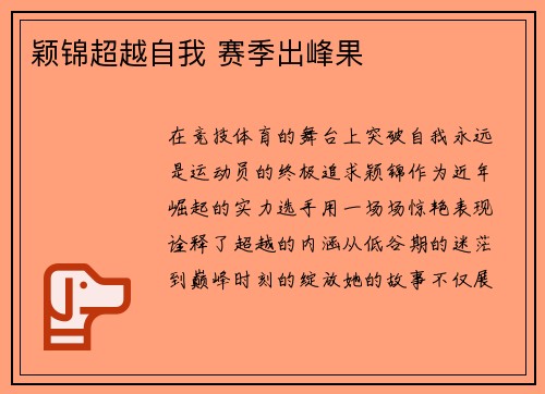 颖锦超越自我 赛季出峰果