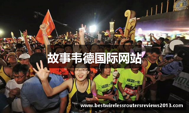 故事韦德国际网站