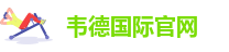 韦德国际网站